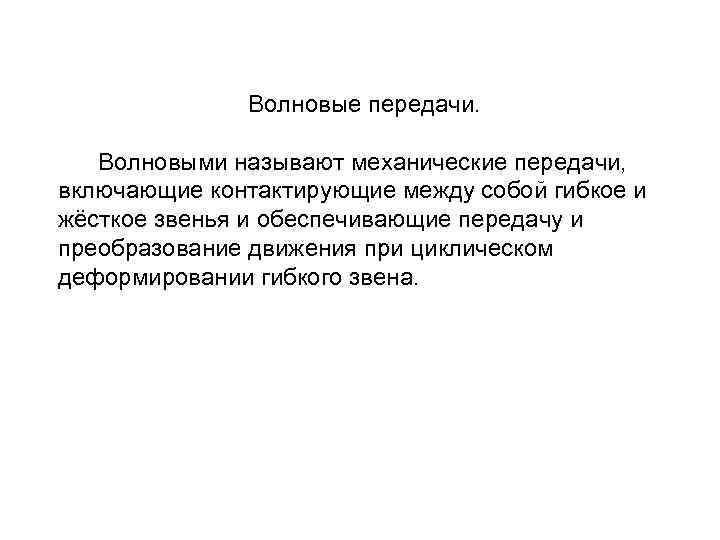 Волновые передачи. Волновыми называют механические передачи, включающие контактирующие между собой гибкое и жёсткое звенья