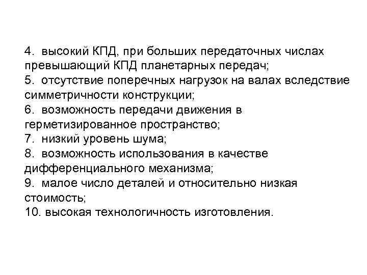 4. высокий КПД, при больших передаточных числах превышающий КПД планетарных передач; 5. отсутствие поперечных