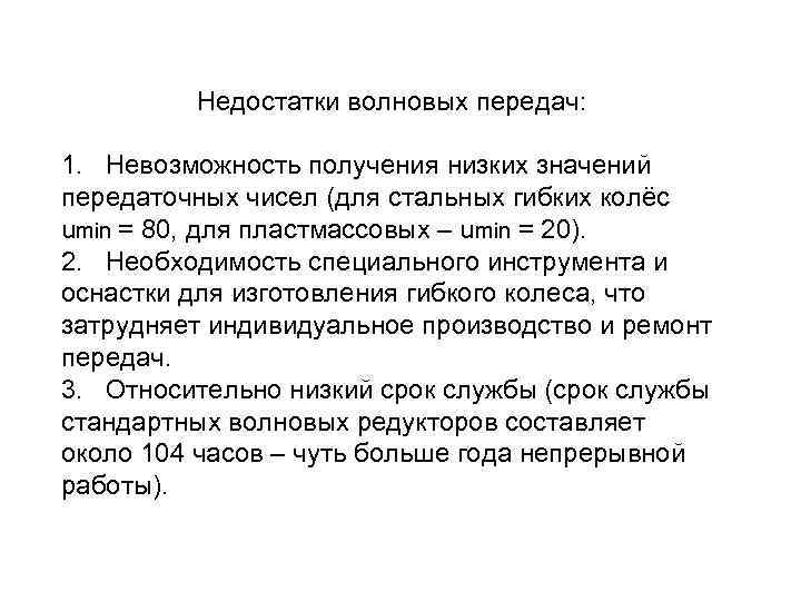 Недостатки волновых передач: 1. Невозможность получения низких значений передаточных чисел (для стальных гибких колёс