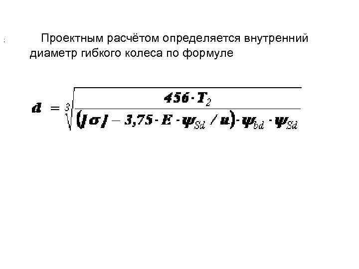 ; Проектным расчётом определяется внутренний диаметр гибкого колеса по формуле 