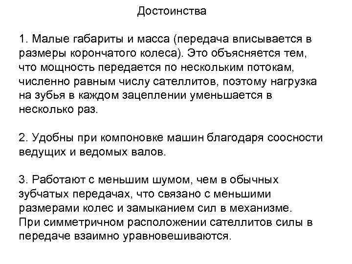 Достоинства 1. Малые габариты и масса (передача вписывается в размеры корончатого колеса). Это объясняется