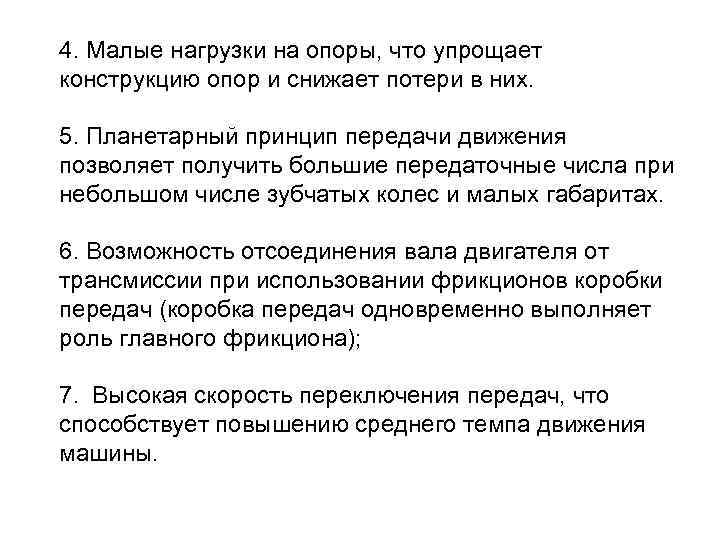 4. Малые нагрузки на опоры, что упрощает конструкцию опор и снижает потери в них.