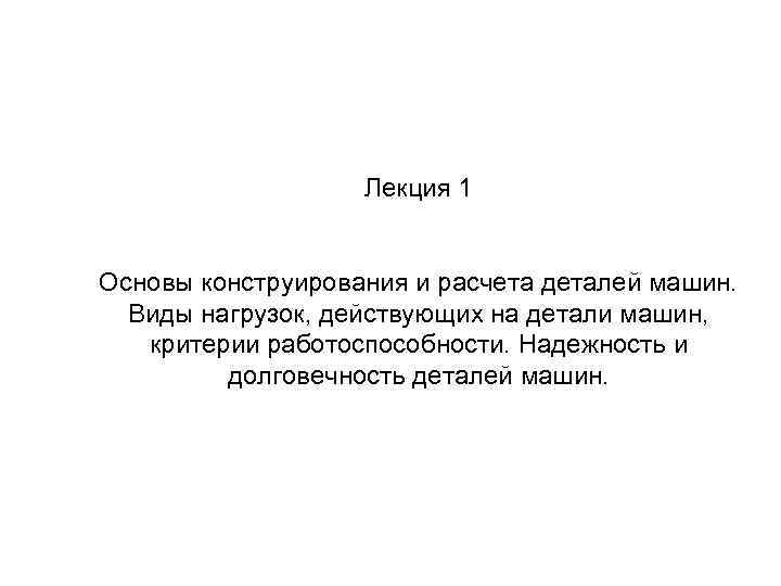 Лекция 1 Основы конструирования и расчета деталей машин. Виды нагрузок, действующих на детали машин,