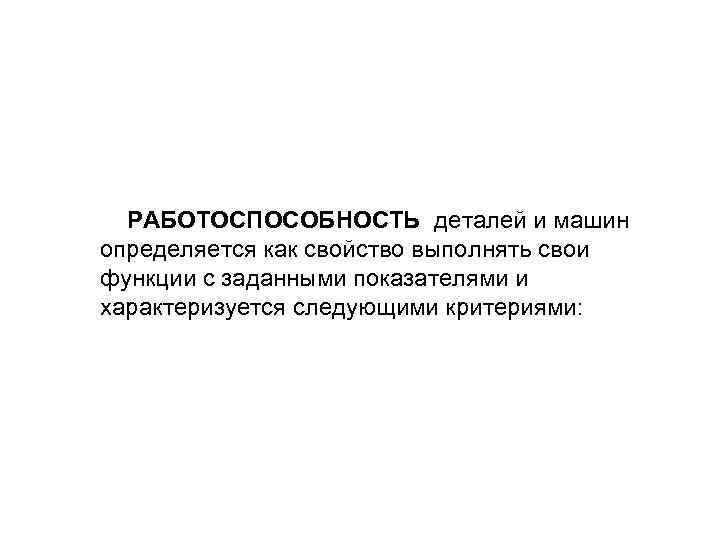  РАБОТОСПОСОБНОСТЬ деталей и машин определяется как свойство выполнять свои функции с заданными показателями