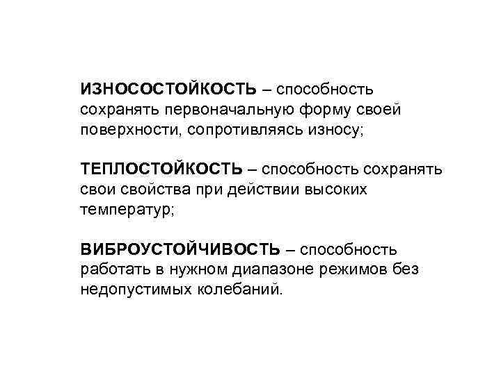 ИЗНОСОСТОЙКОСТЬ – способность сохранять первоначальную форму своей поверхности, сопротивляясь износу; ТЕПЛОСТОЙКОСТЬ – способность сохранять