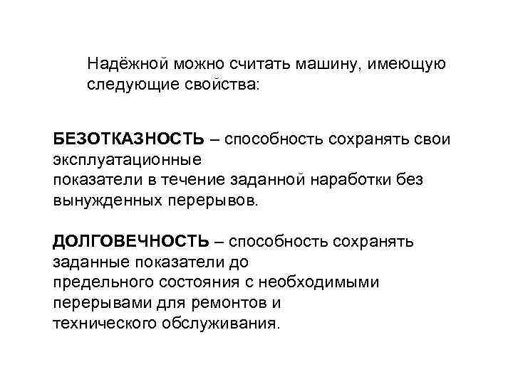 Надёжной можно считать машину, имеющую следующие свойства: БЕЗОТКАЗНОСТЬ – способность сохранять свои эксплуатационные показатели