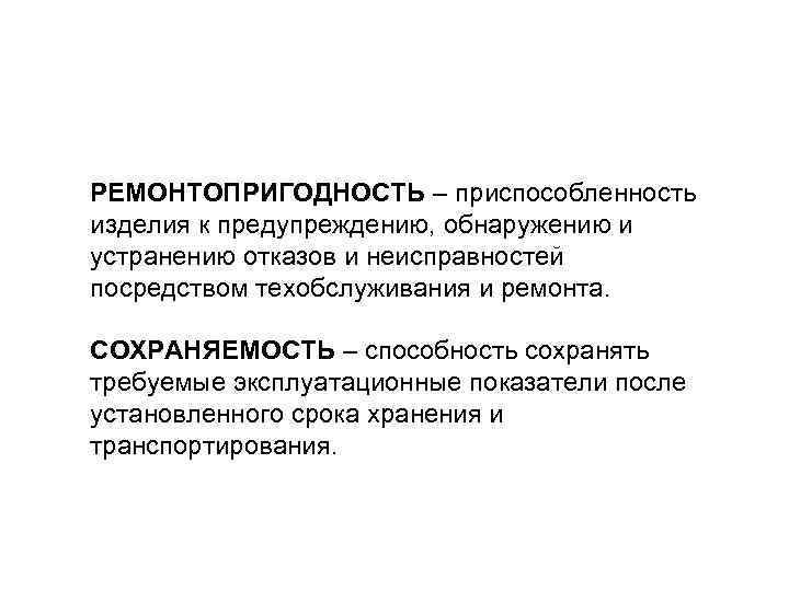 РЕМОНТОПРИГОДНОСТЬ – приспособленность изделия к предупреждению, обнаружению и устранению отказов и неисправностей посредством техобслуживания