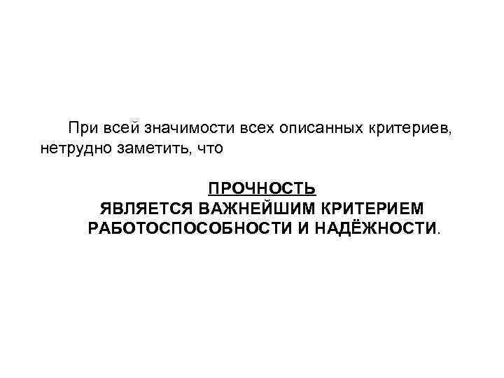  При всей значимости всех описанных критериев, нетрудно заметить, что ПРОЧНОСТЬ ЯВЛЯЕТСЯ ВАЖНЕЙШИМ КРИТЕРИЕМ