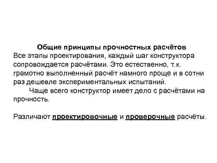 Общие принципы прочностных расчётов Все этапы проектирования, каждый шаг конструктора сопровождается расчётами. Это естественно,