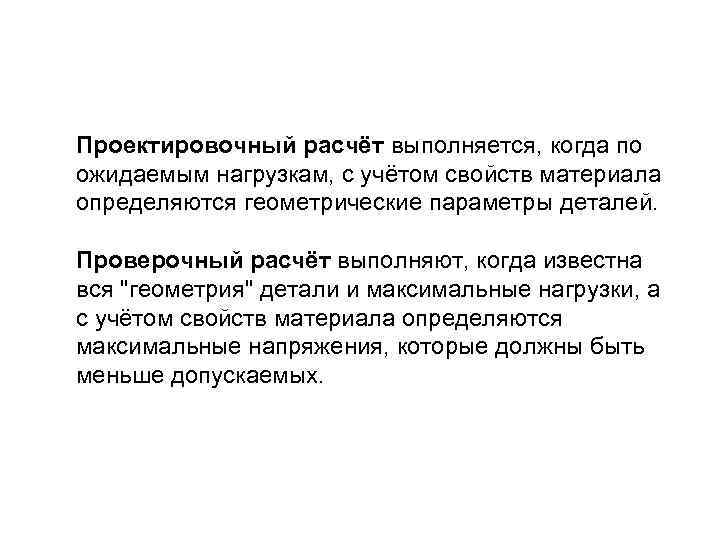 Проектировочный расчёт выполняется, когда по ожидаемым нагрузкам, с учётом свойств материала определяются геометрические параметры