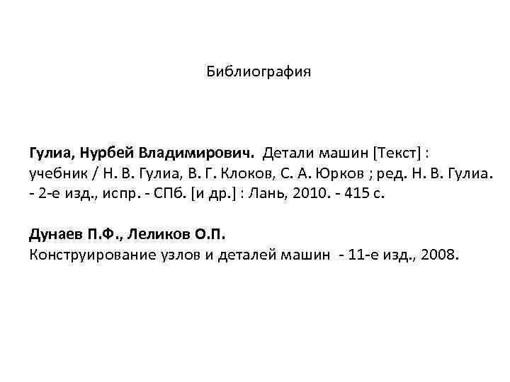 Библиография Гулиа, Нурбей Владимирович. Детали машин [Текст] : учебник / Н. В. Гулиа, В.