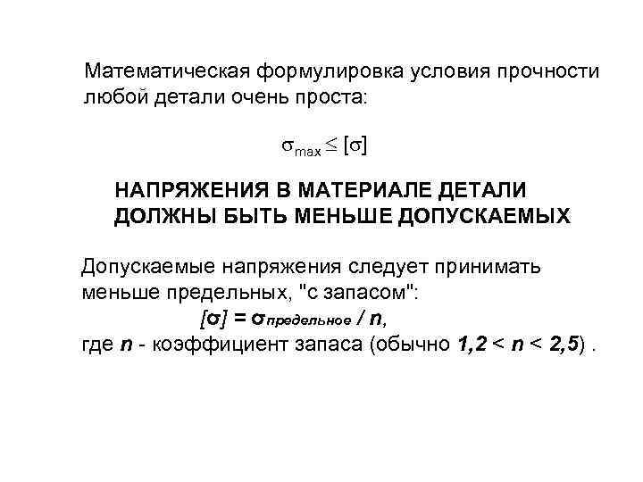 Математическая формулировка условия прочности любой детали очень проста: max [ ] НАПРЯЖЕНИЯ В МАТЕРИАЛЕ