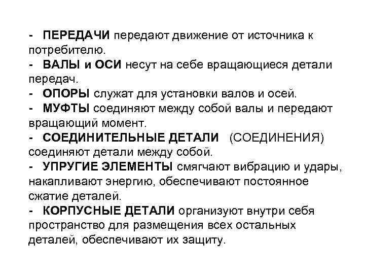 - ПЕРЕДАЧИ передают движение от источника к потребителю. - ВАЛЫ и ОСИ несут на