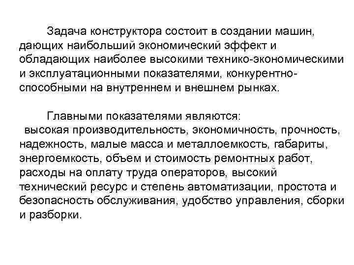  Задача конструктора состоит в создании машин, дающих наибольший экономический эффект и обладающих наиболее