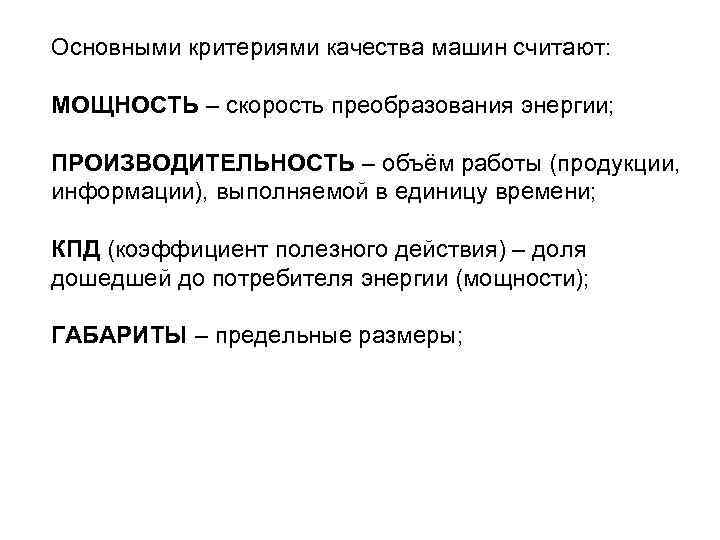 Основными критериями качества машин считают: МОЩНОСТЬ – скорость преобразования энергии; ПРОИЗВОДИТЕЛЬНОСТЬ – объём работы