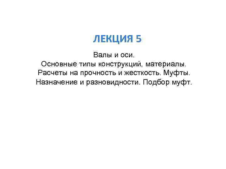 ЛЕКЦИЯ 5 Валы и оси. Основные типы конструкций, материалы. Расчеты на прочность и жесткость.