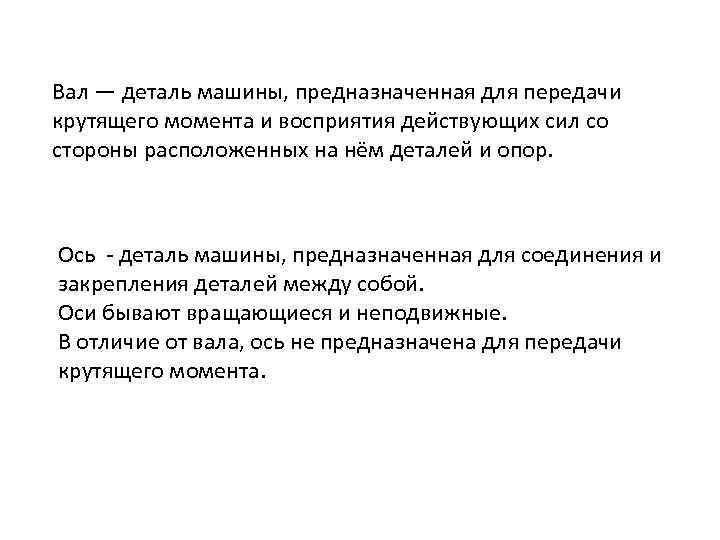 Вал — деталь машины, предназначенная для передачи крутящего момента и восприятия действующих сил со