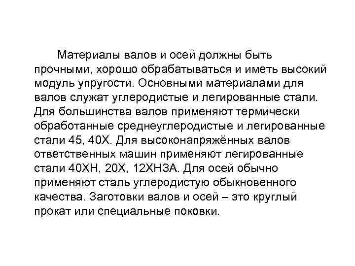  Материалы валов и осей должны быть прочными, хорошо обрабатываться и иметь высокий модуль