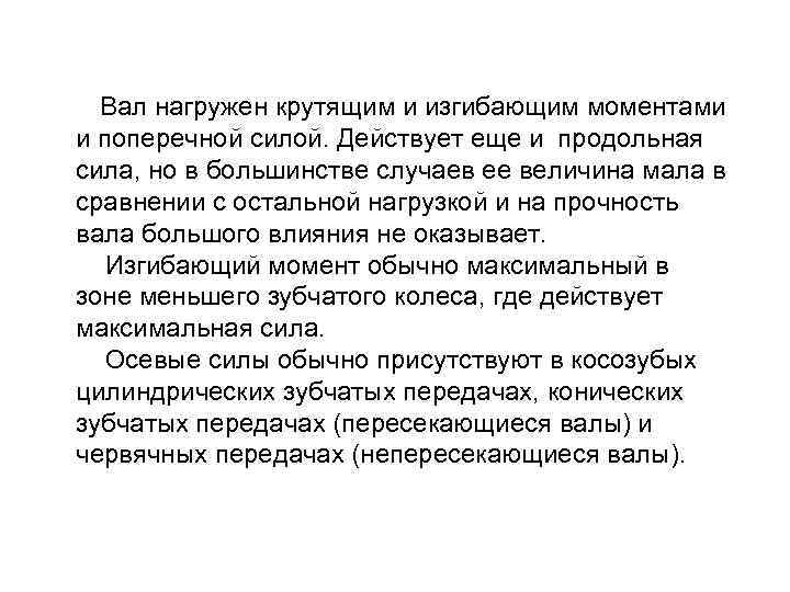  Вал нагружен крутящим и изгибающим моментами и поперечной силой. Действует еще и продольная