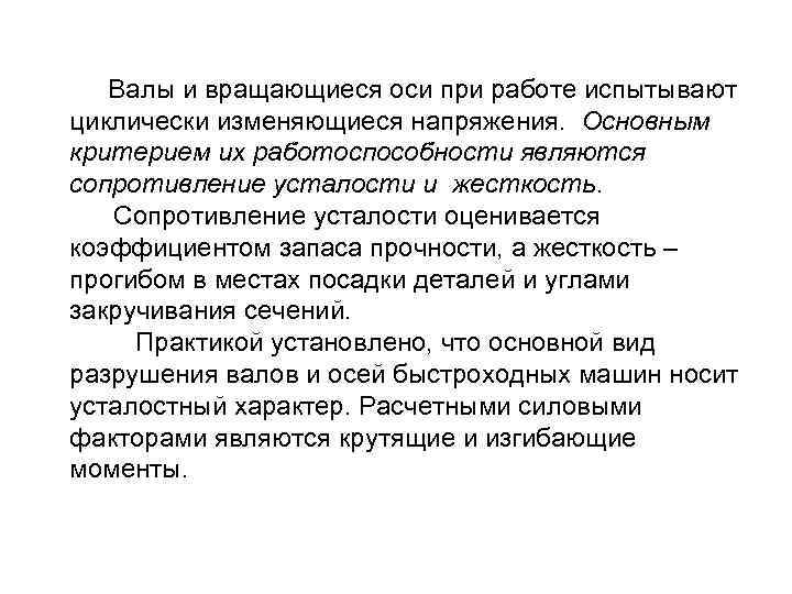  Валы и вращающиеся оси при работе испытывают циклически изменяющиеся напряжения. Основным критерием их