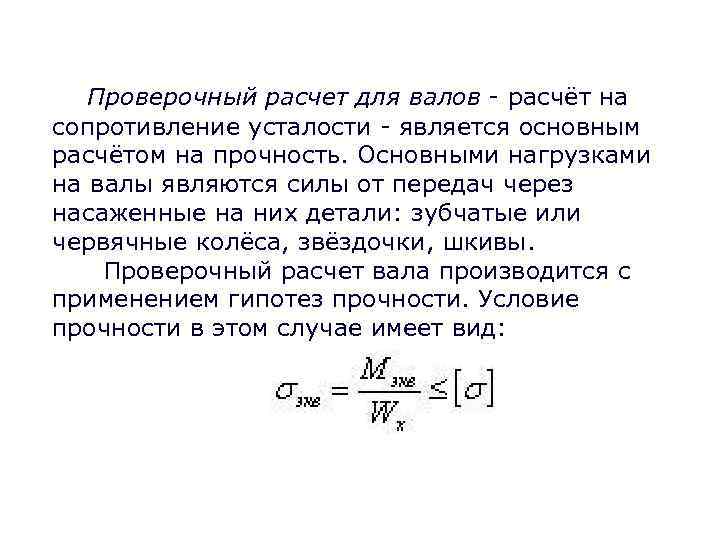 Какие схемы применяют для опор валов и нагрузок при проверочном расчете