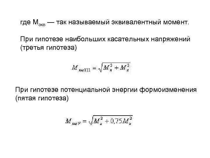 где Мэкв — так называемый эквивалентный момент. При гипотезе наибольших касательных напряжений (третья гипотеза)