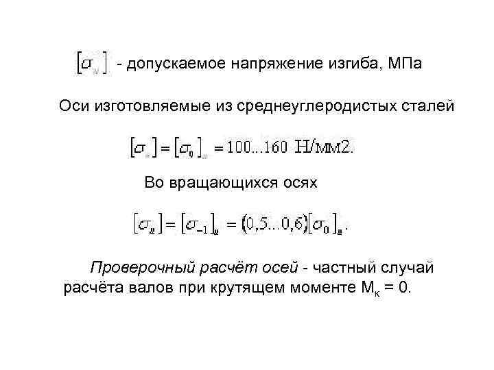 - допускаемое напряжение изгиба, МПа Оси изготовляемые из среднеуглеродистых сталей Во вращающихся осях Проверочный