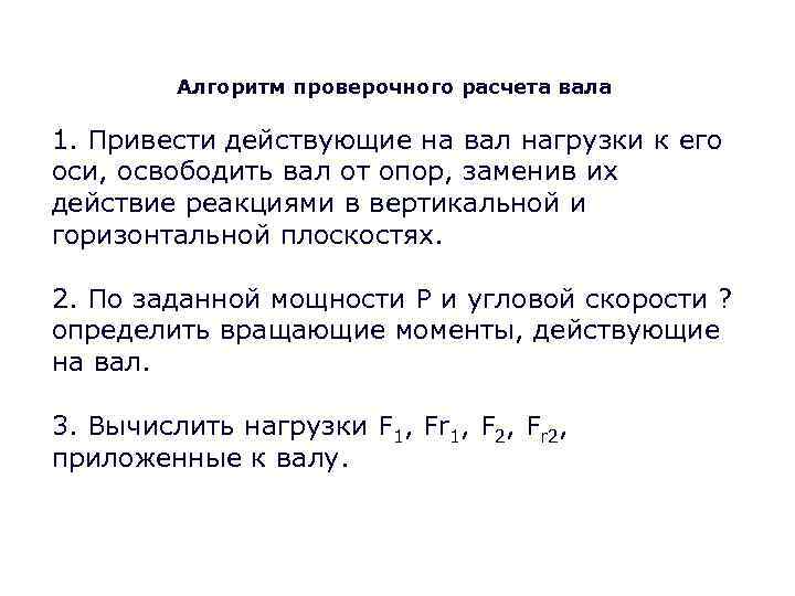 Алгоритм проверочного расчета вала 1. Привести действующие на вал нагрузки к его оси, освободить