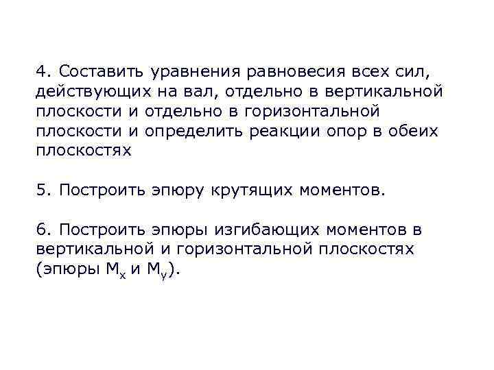 4. Составить уравнения равновесия всех сил, действующих на вал, отдельно в вертикальной плоскости и