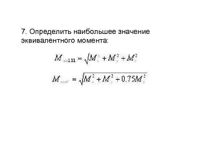 7. Определить наибольшее значение эквивалентного момента: 