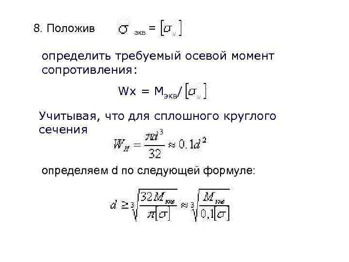 8. Положив экв = определить требуемый осевой момент сопротивления: Wx = Мэкв/ Учитывая, что