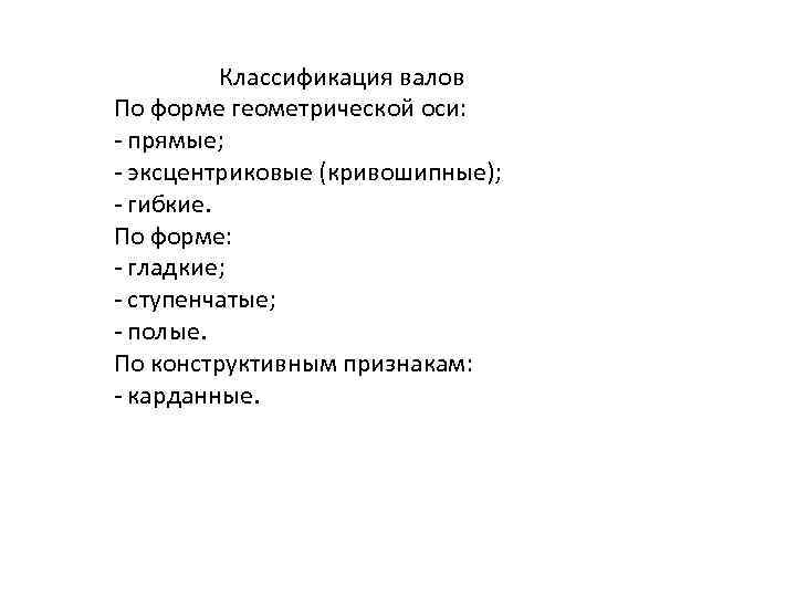 Классификация валов По форме геометрической оси: - прямые; - эксцентриковые (кривошипные); - гибкие. По