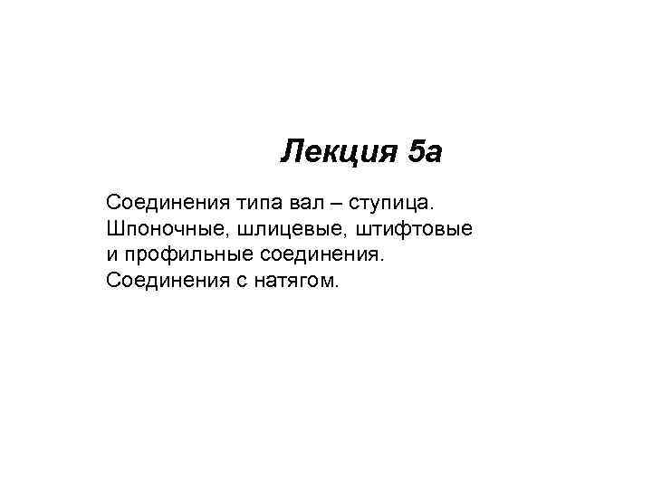 Лекция 5 а Соединения типа вал – ступица. Шпоночные, шлицевые, штифтовые и профильные соединения.