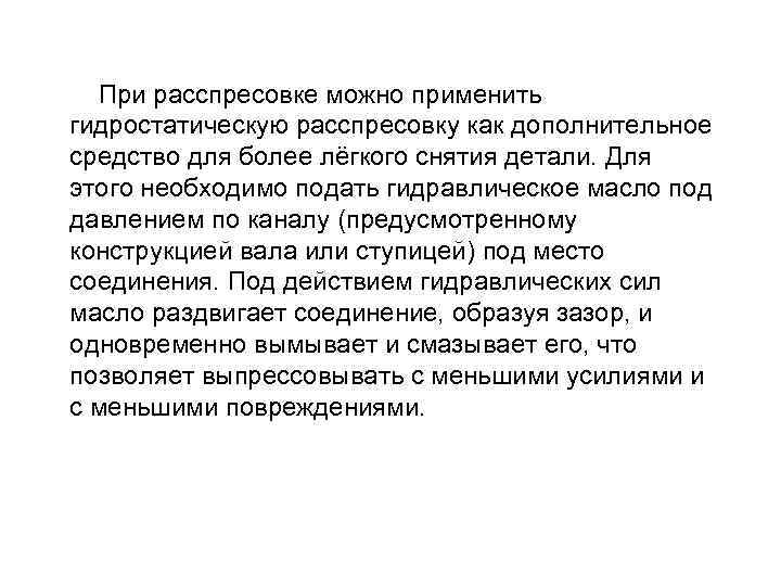 При расспресовке можно применить гидростатическую расспресовку как дополнительное средство для более лёгкого снятия детали.