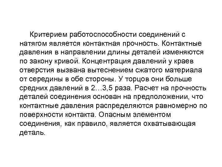Критерием работоспособности соединений с натягом является контактная прочность. Контактные давления в направлении длины деталей