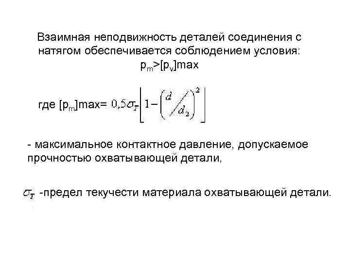 Взаимная неподвижность деталей соединения с натягом обеспечивается соблюдением условия: pm>[pv]max где [pm]max= - максимальное