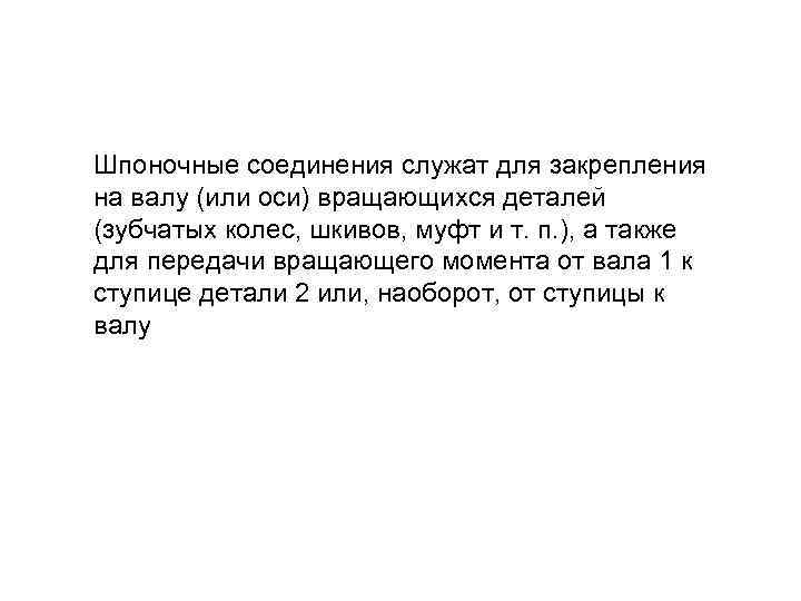 Шпоночные соединения служат для закрепления на валу (или оси) вращающихся деталей (зубчатых колес, шкивов,