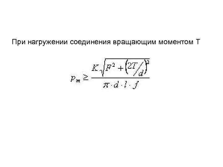 При нагружении соединения вращающим моментом Т 