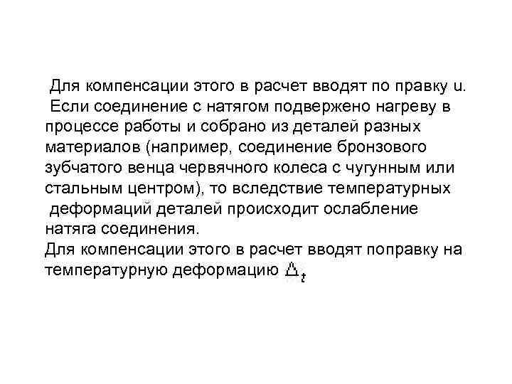 Для компенсации этого в расчет вводят по правку u. Если соединение с натягом подвержено