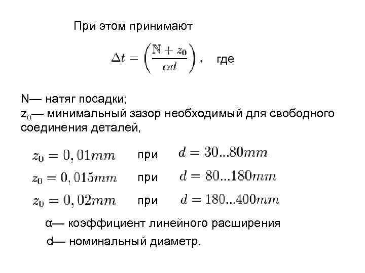 При этом принимают где N— натяг посадки; z 0— минимальный зазор необходимый для свободного