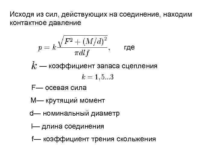 Исходя из сил, действующих на соединение, находим контактное давление где — коэффициент запаса сцепления
