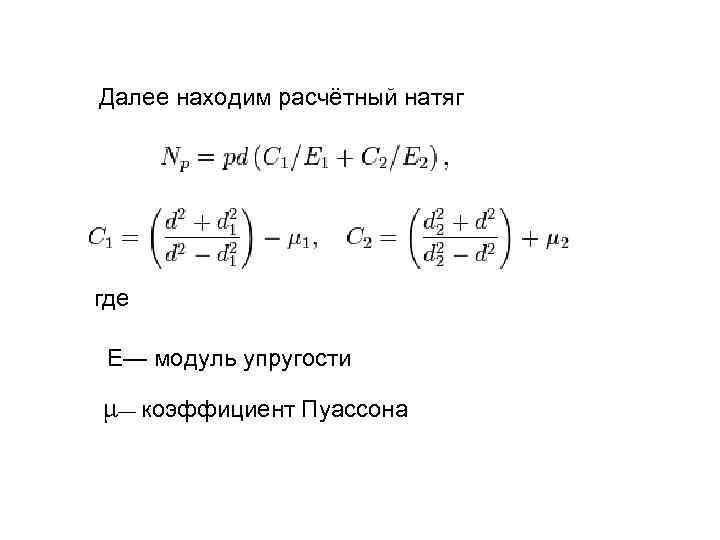 Далее находим расчётный натяг где E— модуль упругости μ— коэффициент Пуассона 