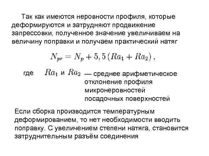Так как имеются неровности профиля, которые деформируются и затрудняют продвижение запрессовки, полученное значение увеличиваем