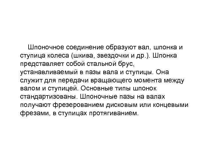 Шпоночное соединение образуют вал, шпонка и ступица колеса (шкива, звездочки и др. ). Шпонка