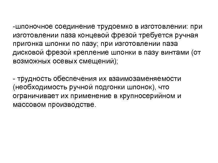 -шпоночное соединение трудоемко в изготовлении: при изготовлении паза концевой фрезой требуется ручная пригонка шпонки