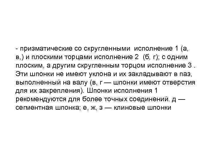- призматические со скругленными исполнение 1 (а, в, ) и плоскими торцами исполнение 2