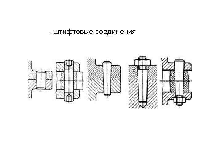 Упрощенное изображение штифтового соединения