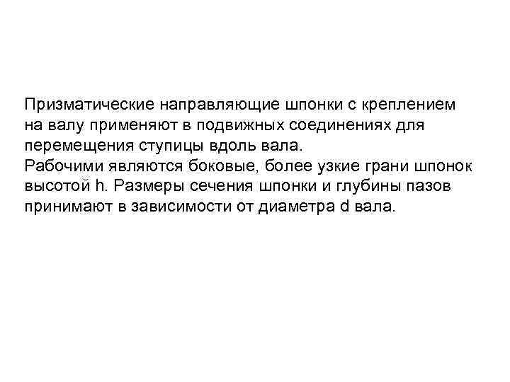 Призматические направляющие шпонки с креплением на валу применяют в подвижных соединениях для перемещения ступицы