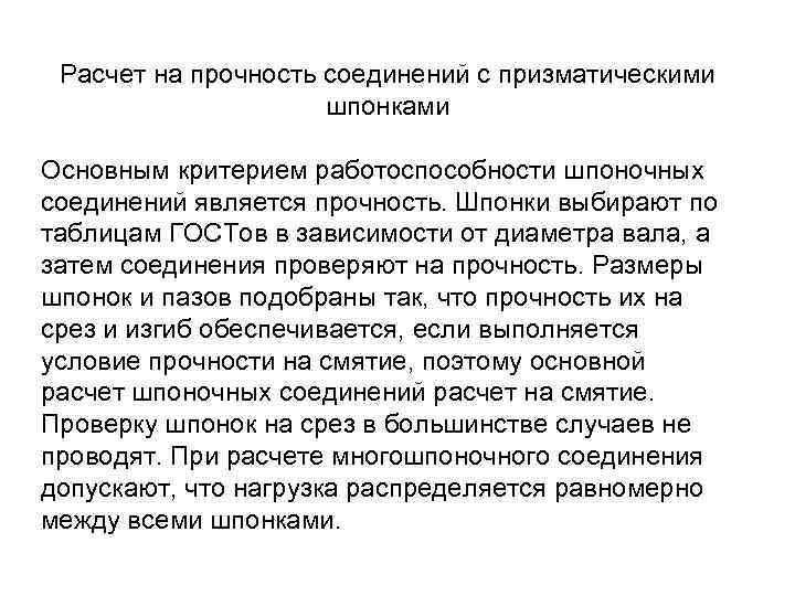 Расчет на прочность соединений с призматическими шпонками Основным критерием работоспособности шпоночных соединений является прочность.