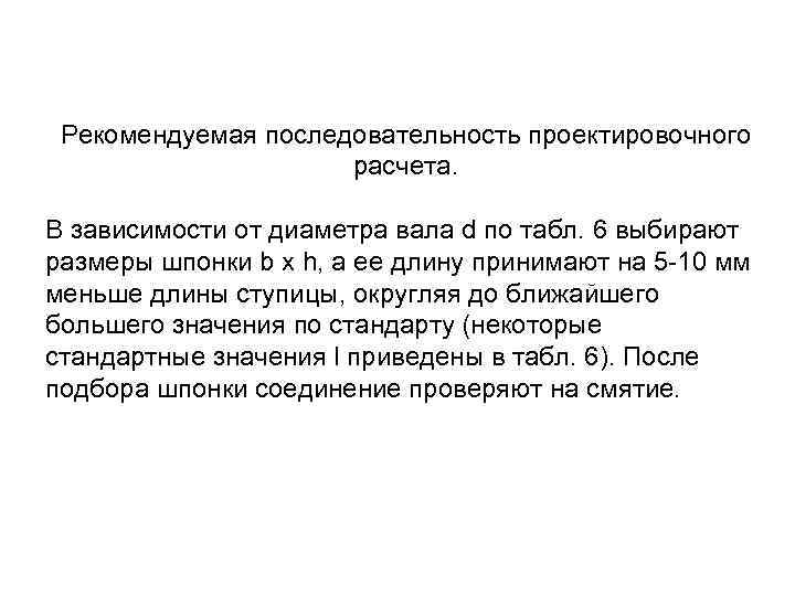 Рекомендуемая последовательность проектировочного расчета. В зависимости от диаметра вала d по табл. 6 выбирают